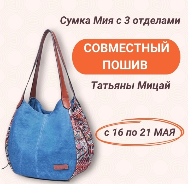 [Шитье] Татьяна Мицай - Сумка Татька Мия с тремя о_0.jpg